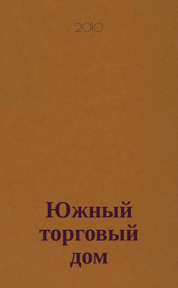 Южный торговый дом : рекламно-ценовой еженедельник. 2010, № 43 (756)