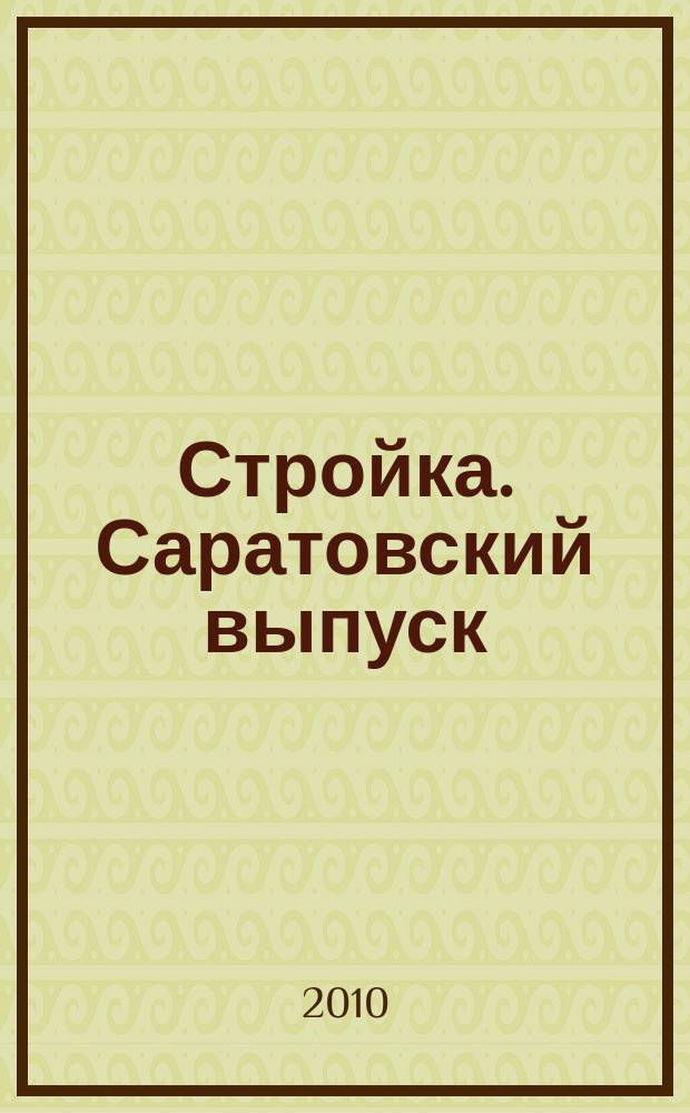 Стройка. Саратовский выпуск : рекламное издание строительной тематики. 2010, № 19 (566)