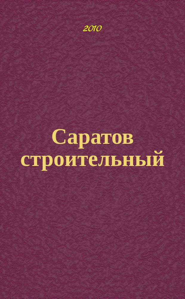 Саратов строительный : еженедельник товаров и услуг. 2010, № 12