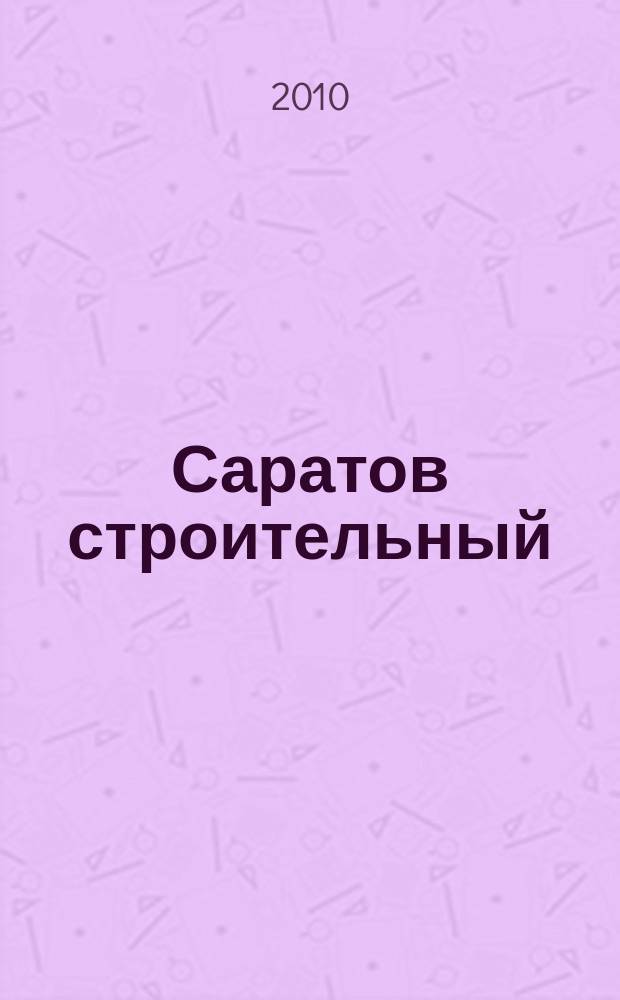 Саратов строительный : еженедельник товаров и услуг. 2010, № 15