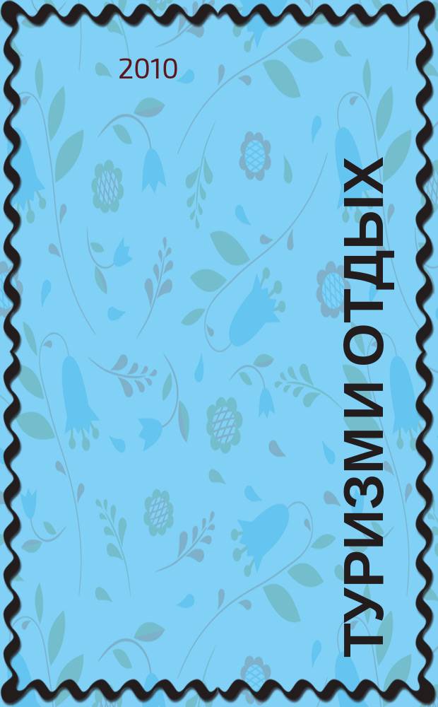 Туризм и отдых : еженедельный информационно-рекламный журнал. 2010, № 47 (634)
