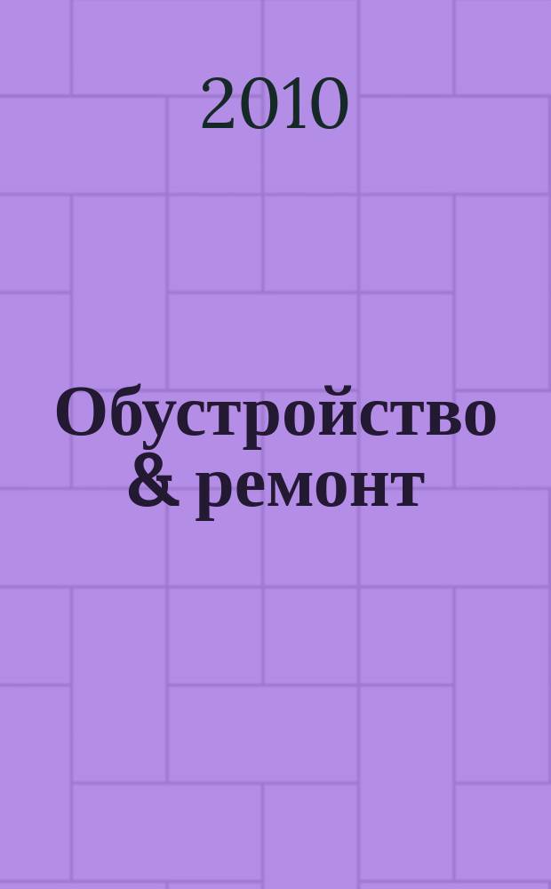Обустройство & ремонт : еженедельный информационно-рекламный журнал. 2010, № 48 (536)