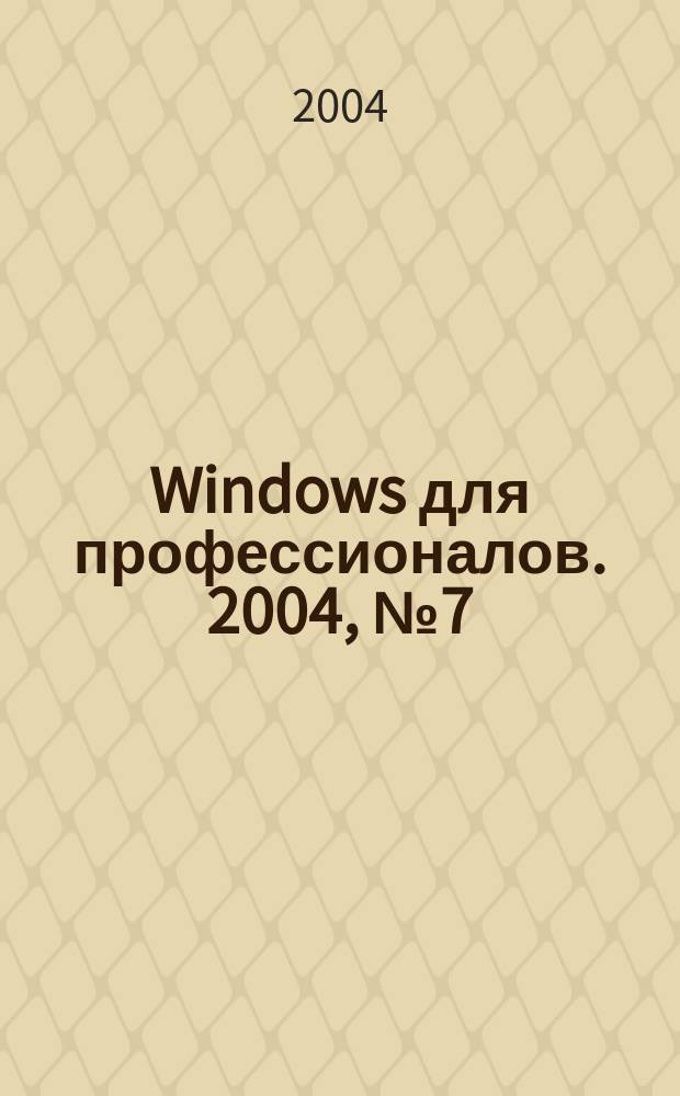 Windows для профессионалов. 2004, № 7 (7)