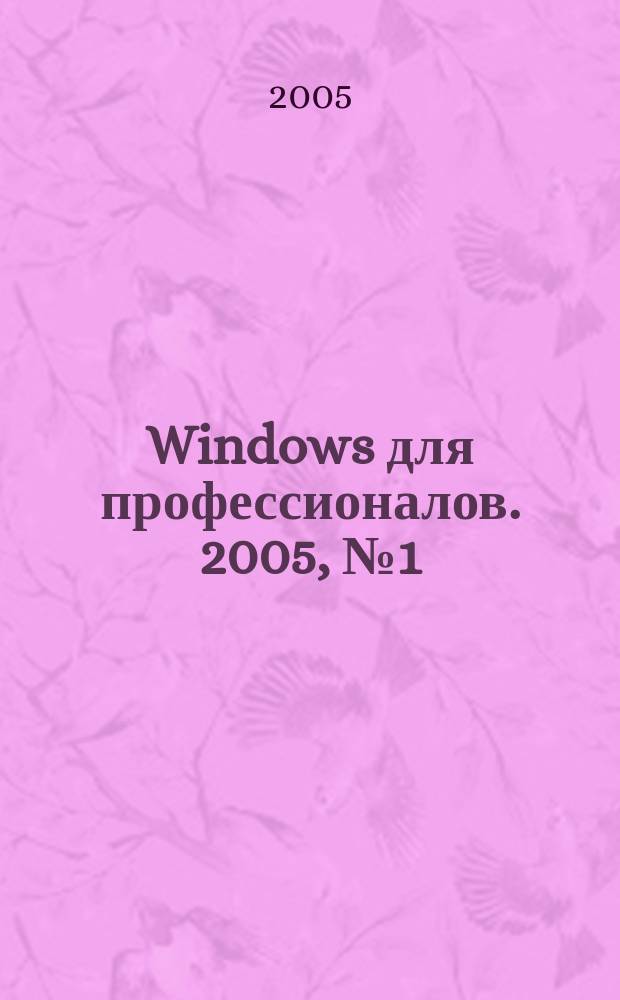 Windows для профессионалов. 2005, № 1 (13)