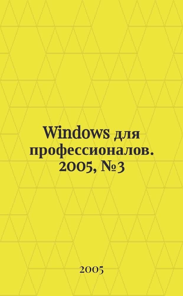 Windows для профессионалов. 2005, № 3 (15)
