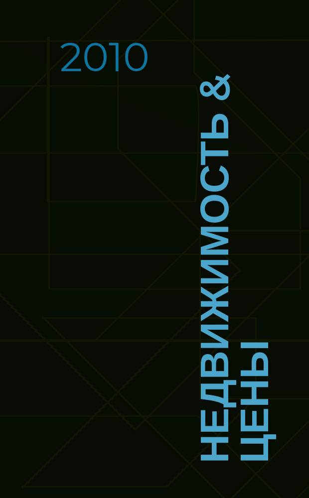 Недвижимость & цены : еженедельный информационно-рекламный журнал. 2010, № 48 (401)
