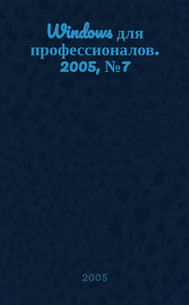 Windows для профессионалов. 2005, № 7 (19)