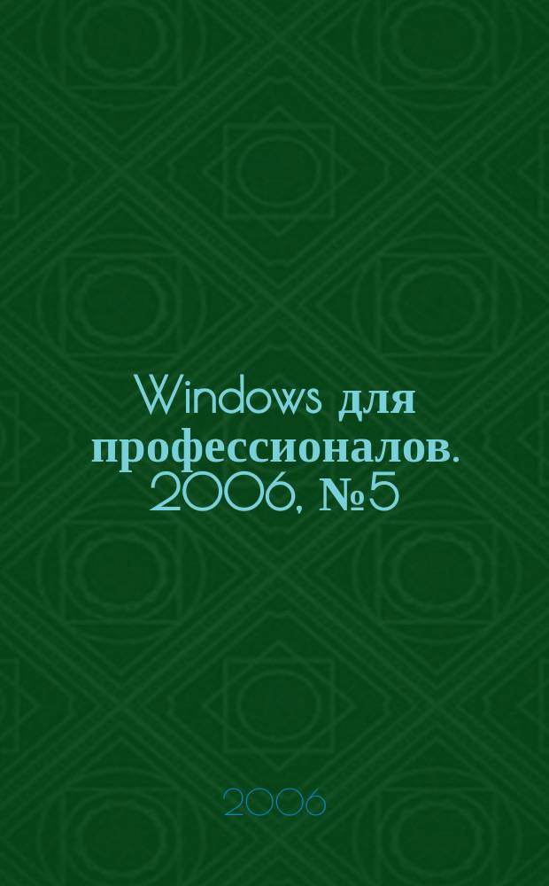 Windows для профессионалов. 2006, № 5 (29)