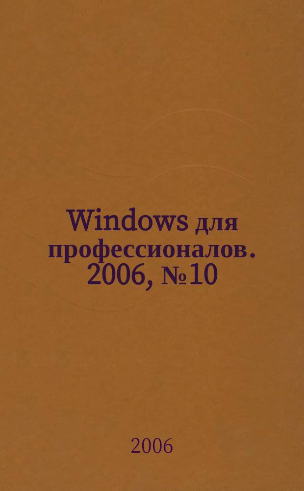 Windows для профессионалов. 2006, № 10 (34)