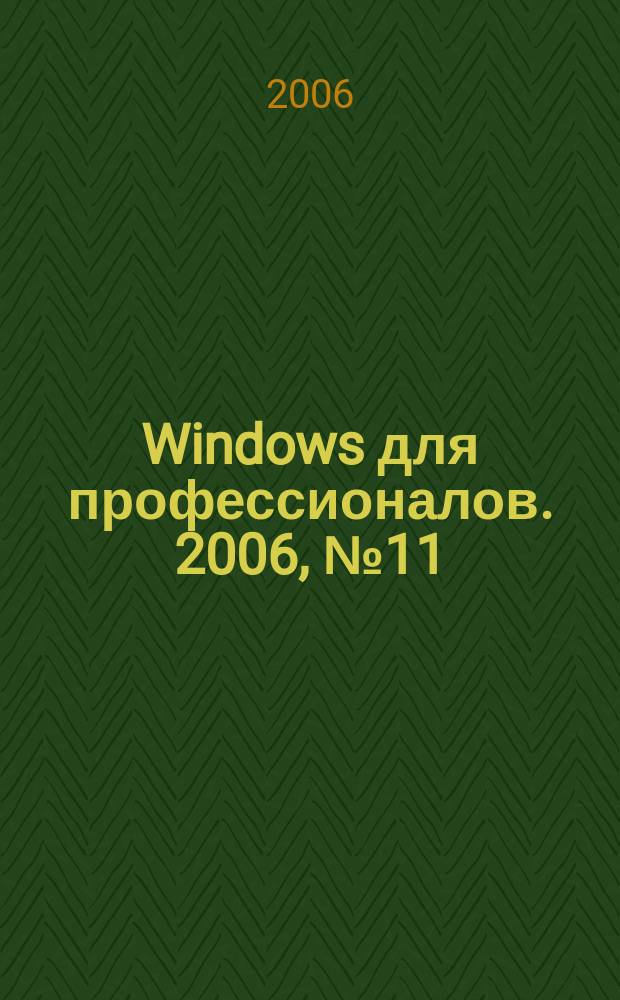 Windows для профессионалов. 2006, № 11 (35)