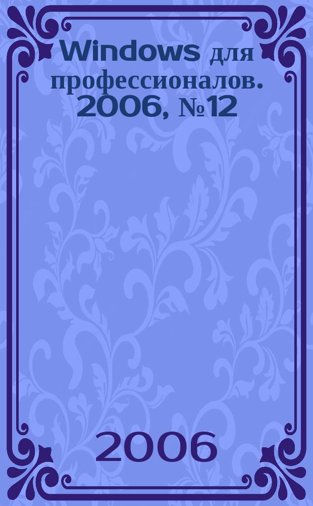 Windows для профессионалов. 2006, № 12 (36)