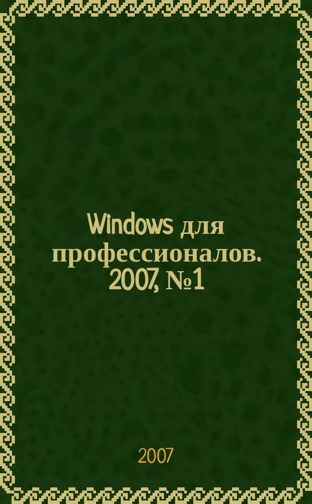Windows для профессионалов. 2007, № 1 (37)