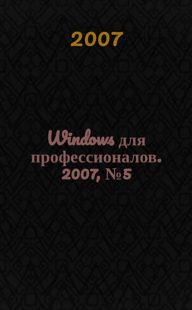 Windows для профессионалов. 2007, № 5 (41)