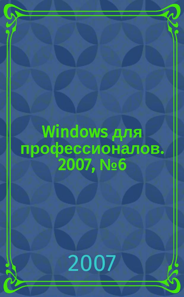 Windows для профессионалов. 2007, № 6 (42)
