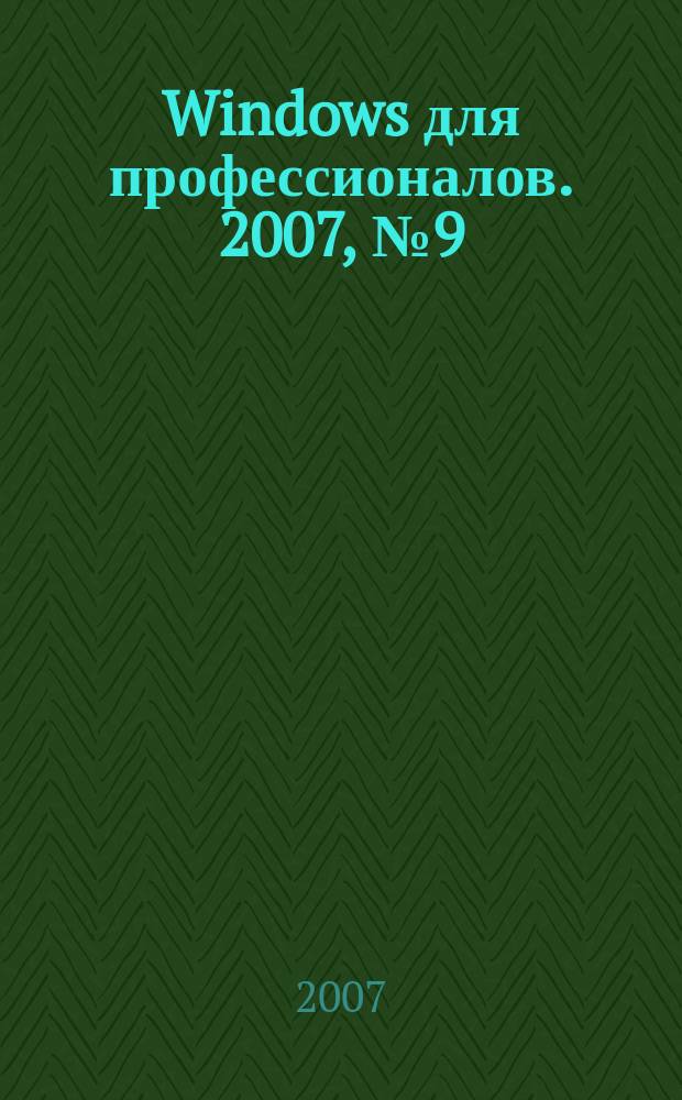 Windows для профессионалов. 2007, № 9 (45)