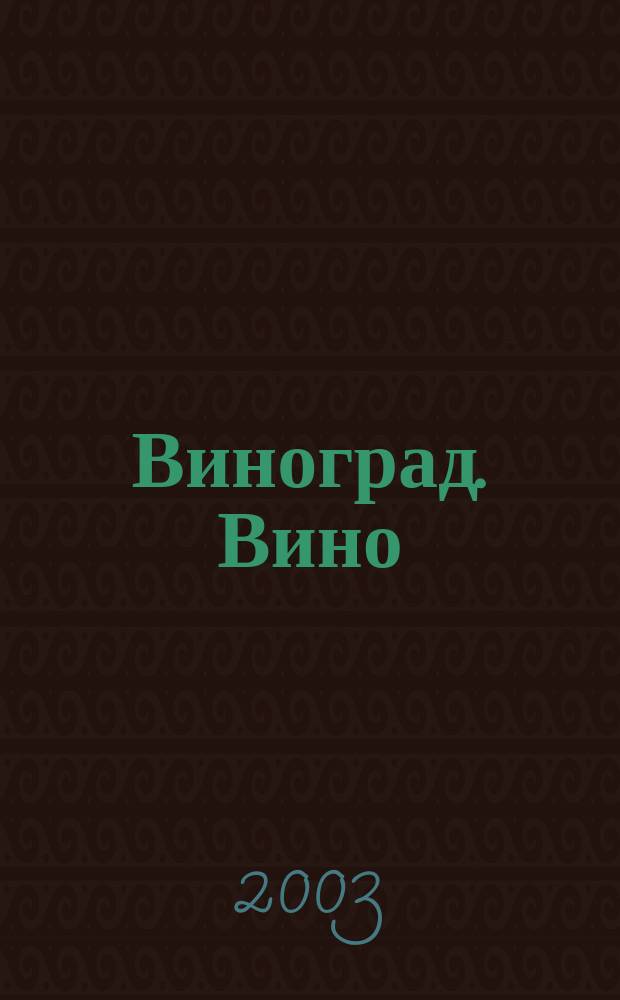 Виноград. Вино : Наук.-попул. журн. Дод. до журн. "Дiм, сад, город". 2003, № 6