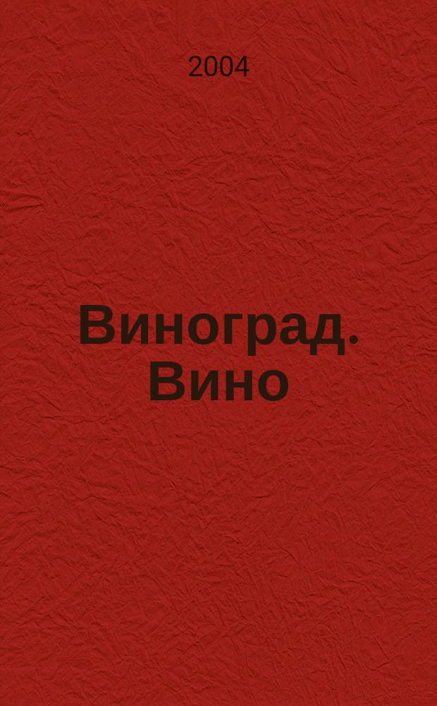 Виноград. Вино : Наук.-попул. журн. Дод. до журн. "Дiм, сад, город". 2004, № 2