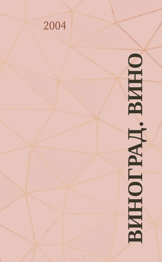 Виноград. Вино : Наук.-попул. журн. Дод. до журн. "Дiм, сад, город". 2004, № 6