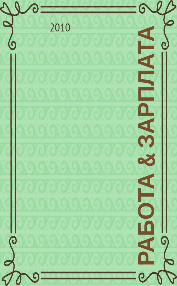 Работа & зарплата : Вакансии. Обучение. Карьера еженедельный информационно-рекламный журнал. 2010, № 48 (579)