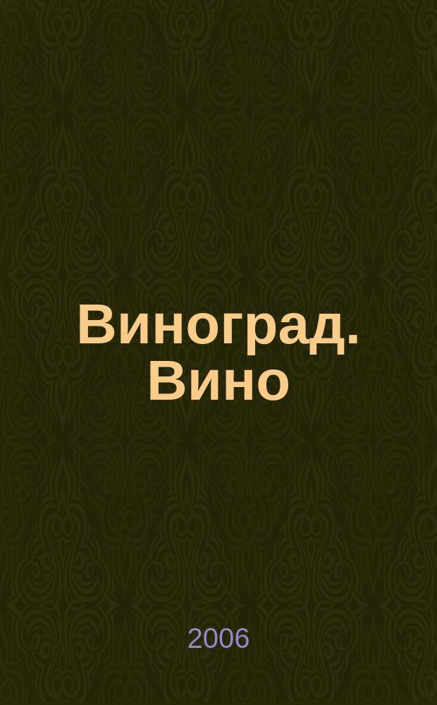 Виноград. Вино : Наук.-попул. журн. Дод. до журн. "Дiм, сад, город". 2006, № 5