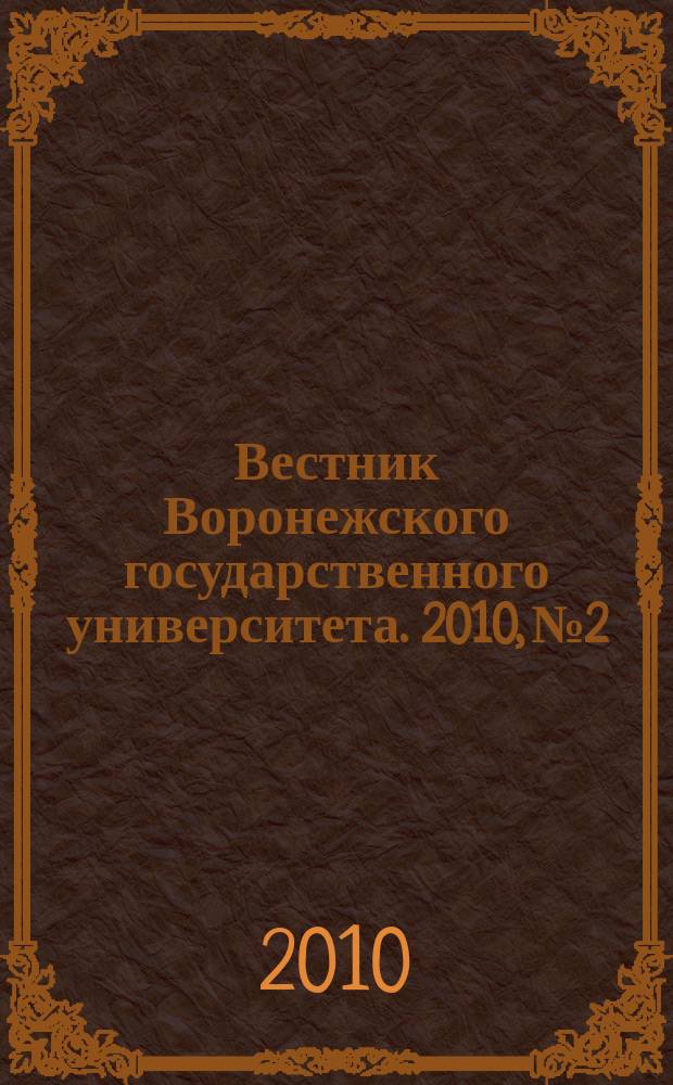Вестник Воронежского государственного университета. 2010, № 2