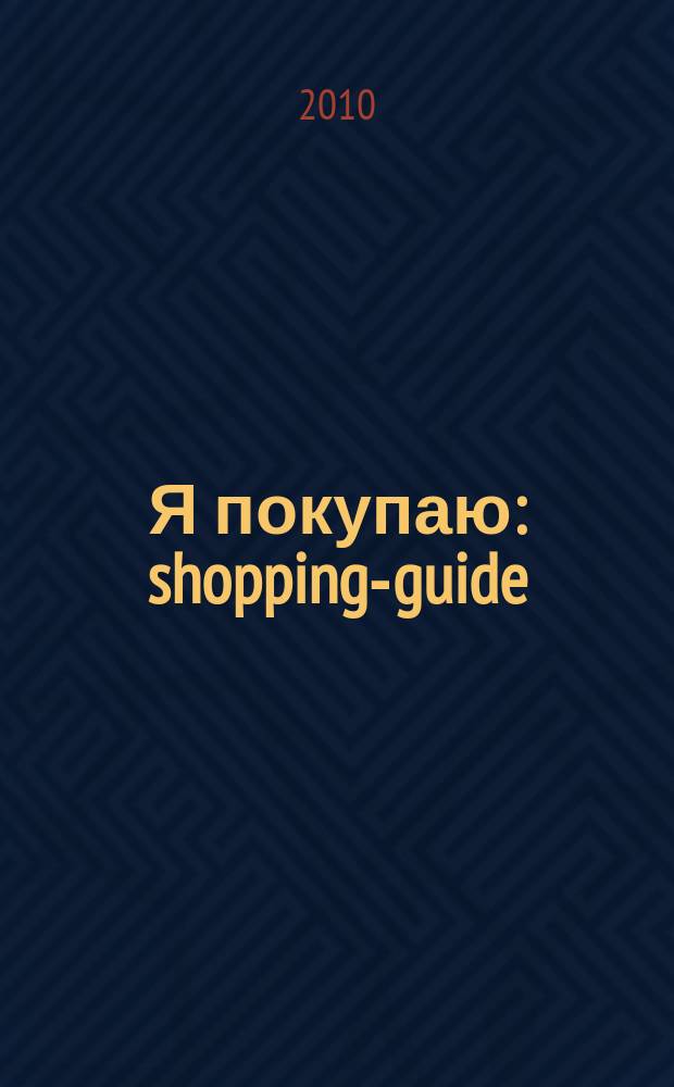 Я покупаю : shopping-guide