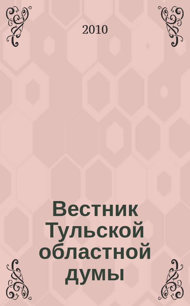 Вестник Тульской областной думы : Офиц. изд. 2010, № 9 (162), ч. 5