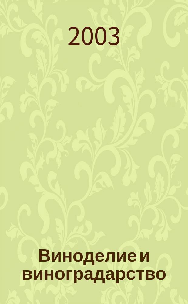 Виноделие и виноградарство : Науч.-практ. и произв. журн. 2003, 2