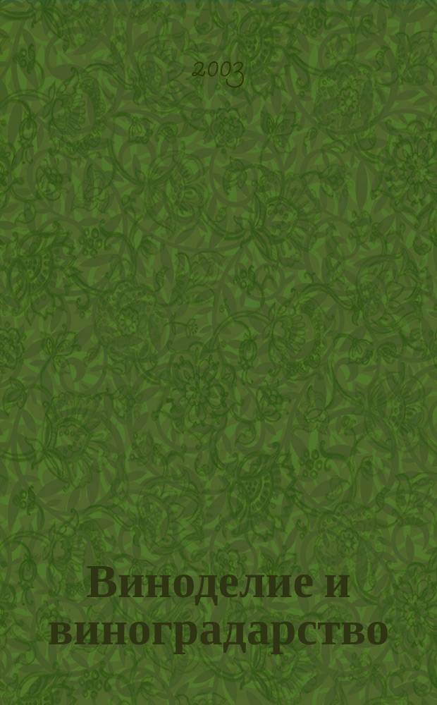 Виноделие и виноградарство : Науч.-практ. и произв. журн. 2003, 6