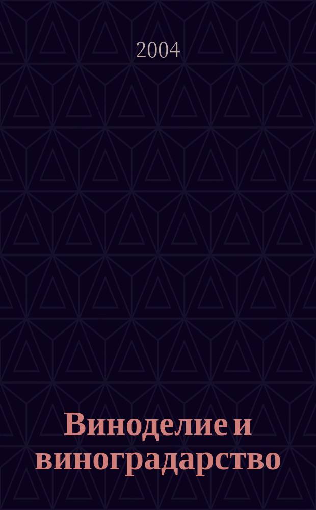 Виноделие и виноградарство : Науч.-практ. и произв. журн. 2004, 1