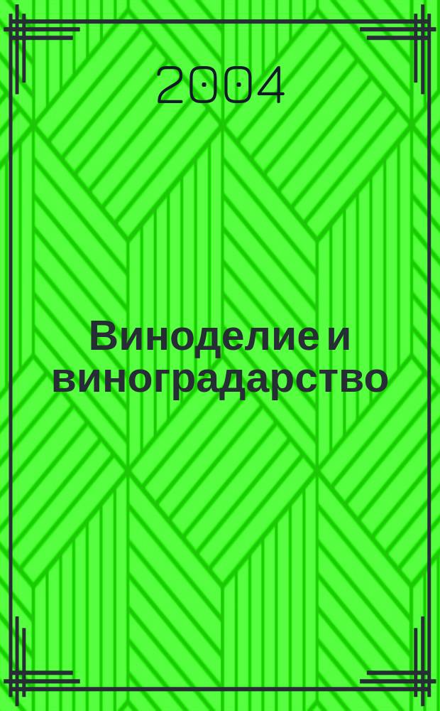 Виноделие и виноградарство : Науч.-практ. и произв. журн. 2004, 2