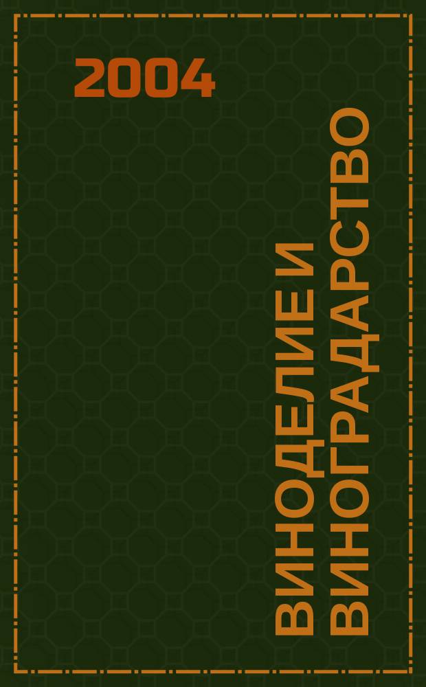 Виноделие и виноградарство : Науч.-практ. и произв. журн. 2004, 3