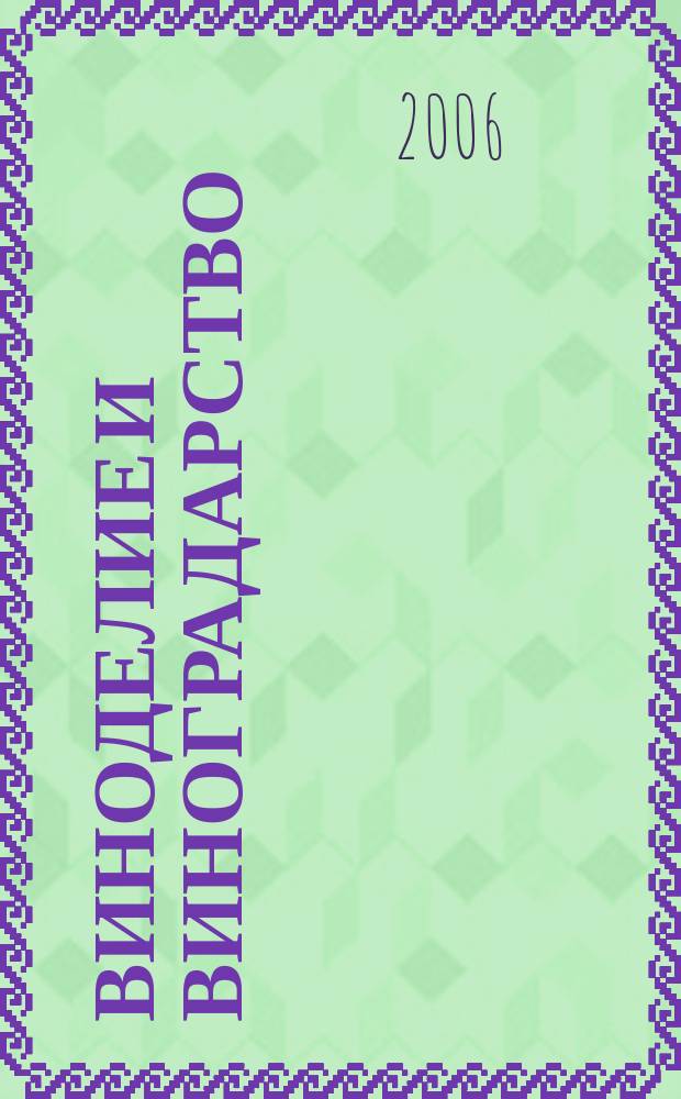 Виноделие и виноградарство : Науч.-практ. и произв. журн. 2006, № 1