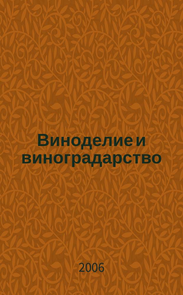 Виноделие и виноградарство : Науч.-практ. и произв. журн. 2006, № 4
