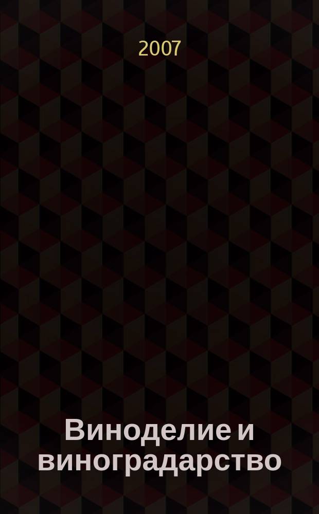 Виноделие и виноградарство : Науч.-практ. и произв. журн. 2007, № 3
