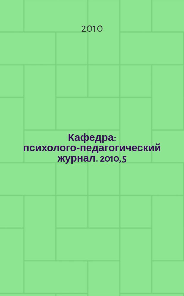 Кафедра : психолого-педагогический журнал. 2010, 5 (33)
