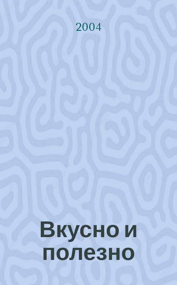 Вкусно и полезно : Кулинар. прил. к журн. "Домаш. очаг. Good housekeeping". 2004/2005, зима