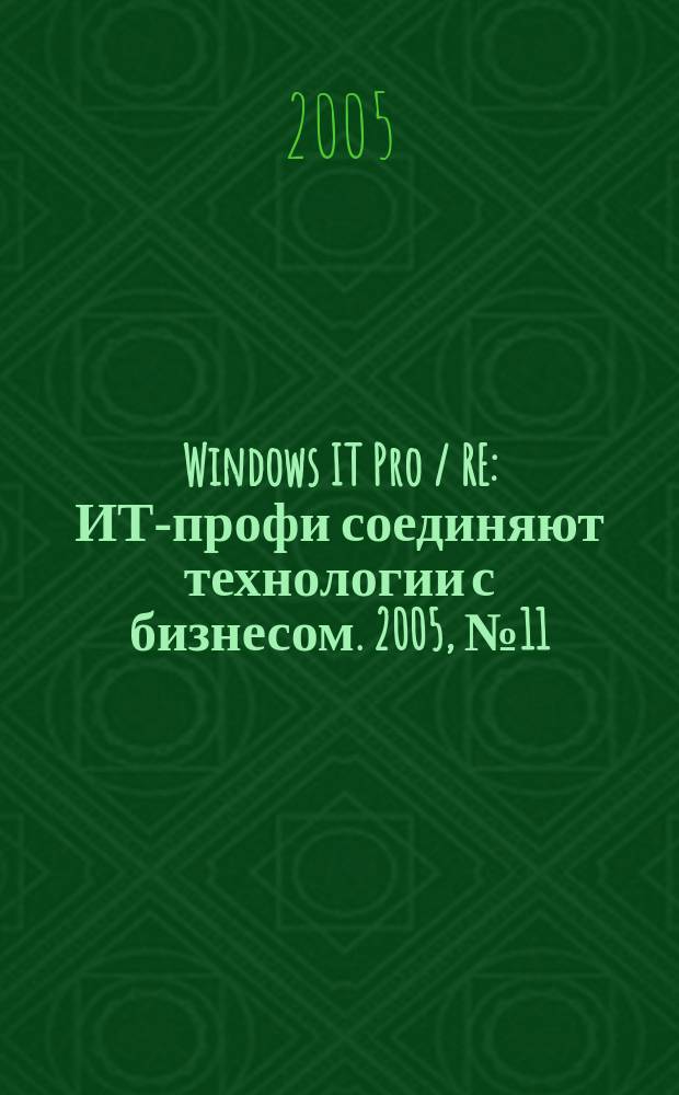 Windows IT Pro / RE : ИТ-профи соединяют технологии с бизнесом. 2005, № 11