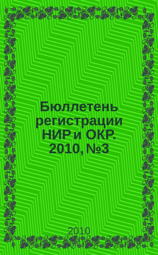 Бюллетень регистрации НИР и ОКР. 2010, № 3