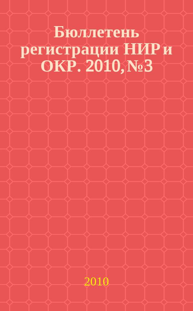 Бюллетень регистрации НИР и ОКР. 2010, № 3