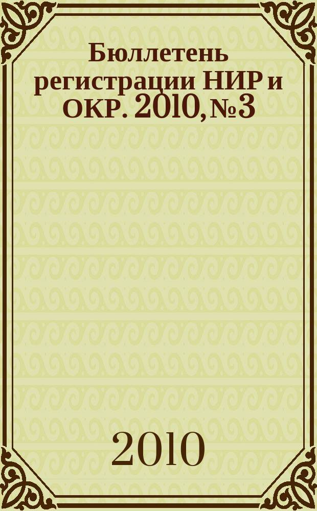 Бюллетень регистрации НИР и ОКР. 2010, № 3
