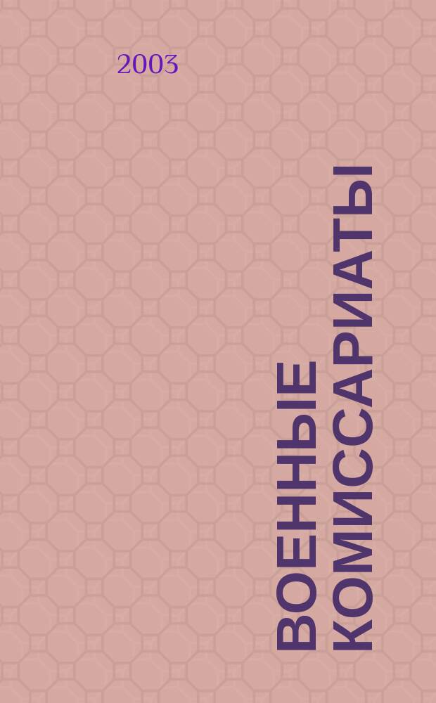 Военные комиссариаты : Информ. бюл. 2003, № 1 (13)
