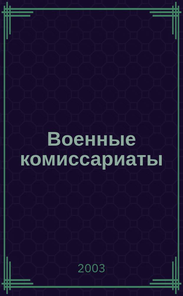 Военные комиссариаты : Информ. бюл. 2003, № 2 (14)