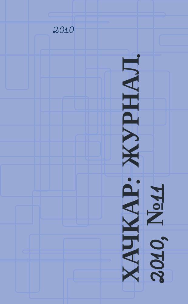Хачкар : журнал. 2010, № 11 (36)