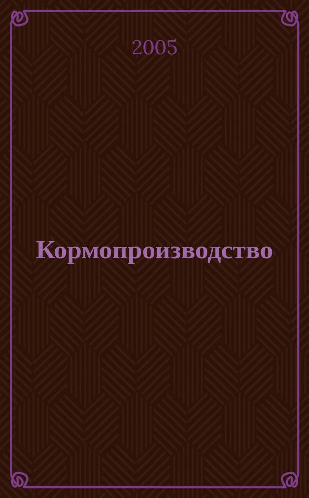 Кормопроизводство : Двухмес. науч.-произв. журн. 2005, 2