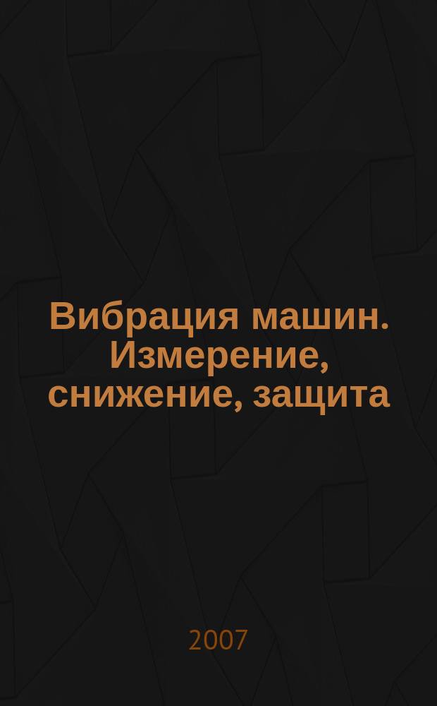 Вибрация машин. Измерение, снижение, защита : научно-технический и производственный журнал. 2007, № 2 (9)