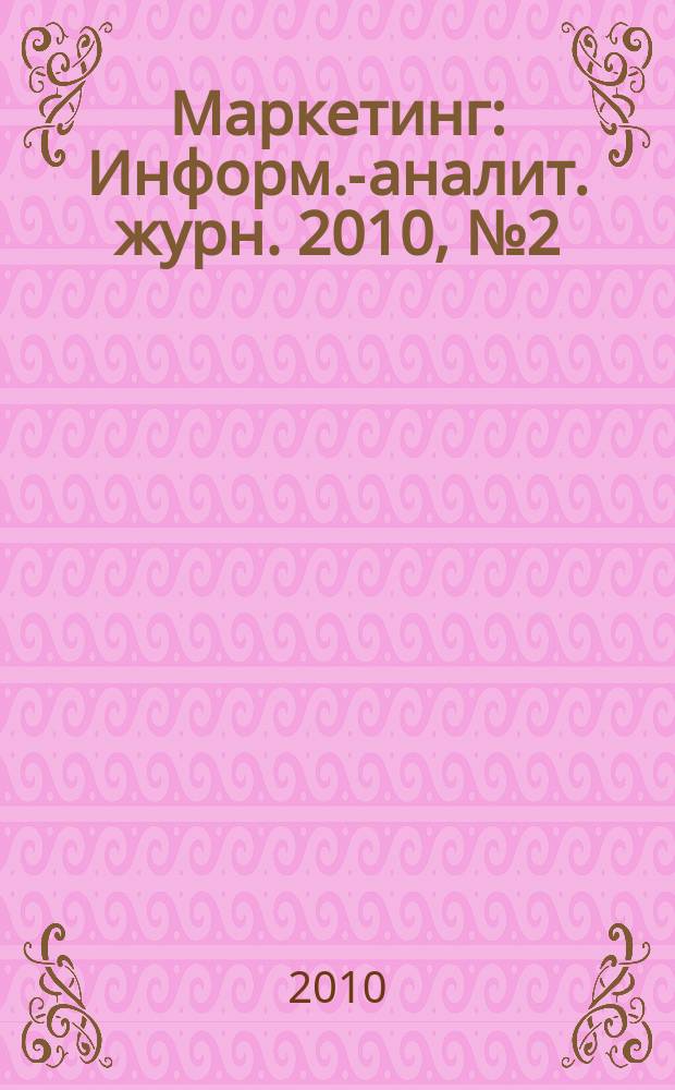 Маркетинг : Информ.-аналит. журн. 2010, № 2 (111)