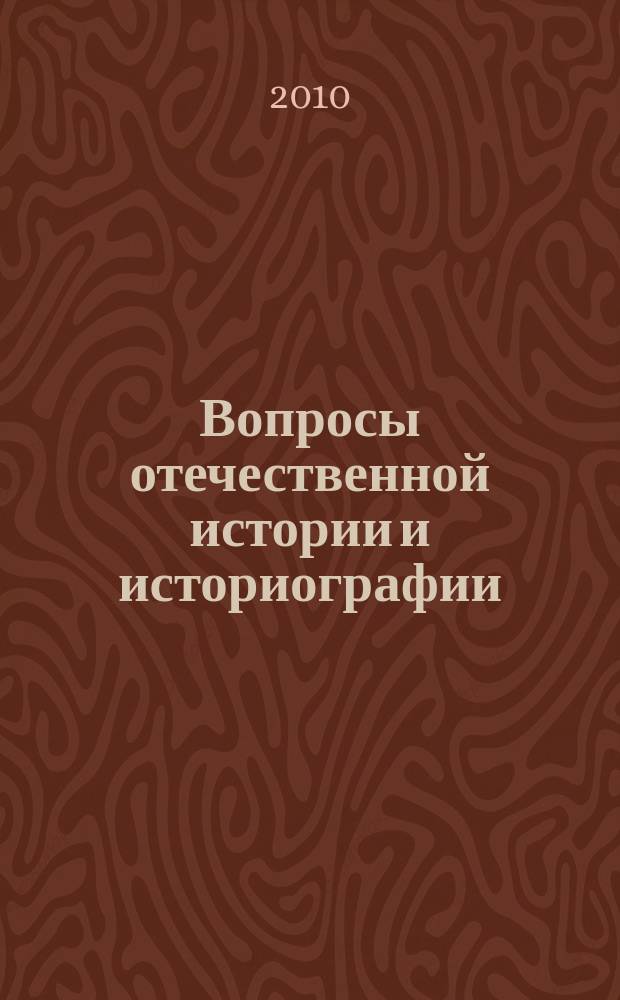 Вопросы отечественной истории и историографии : Межвуз. сб. науч. тр. Вып. 13