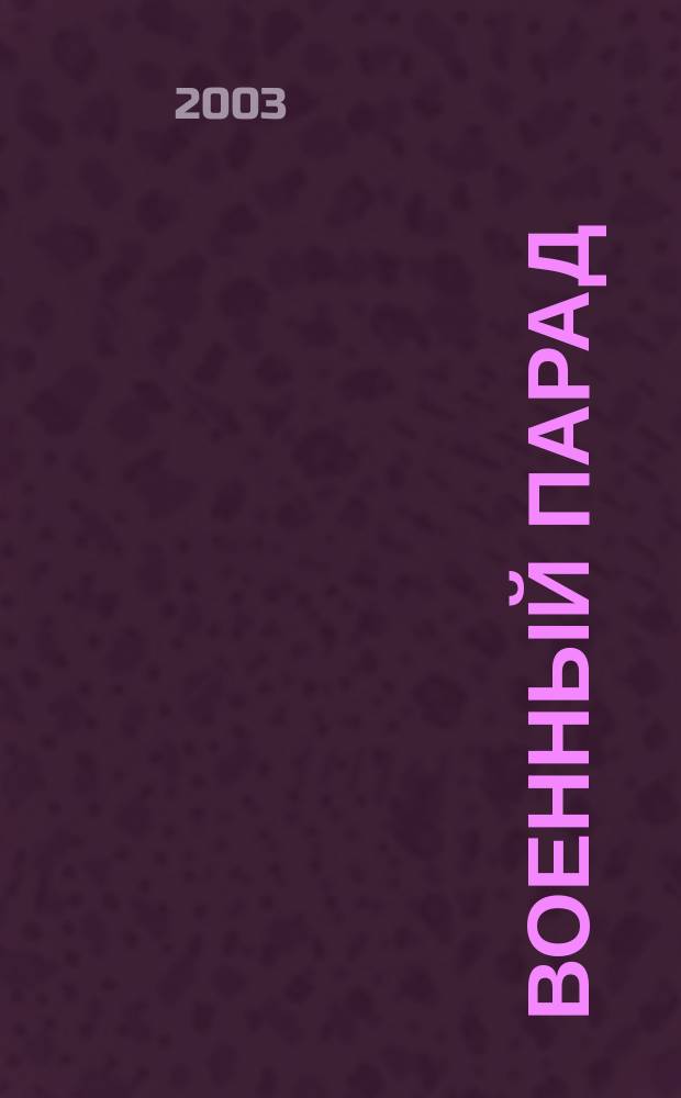 Военный парад : Журн. воен.-пром. комплекса. 2003, 4 (58)
