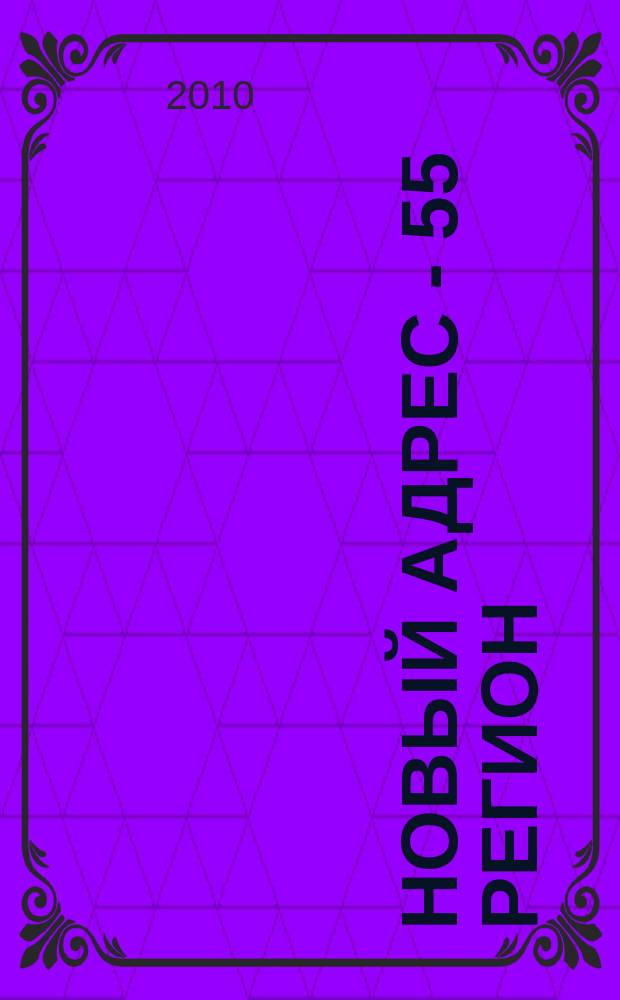 Новый адрес - 55 регион : специализированный журнал по недвижимости омских риэлтеров рекламный еженедельник. 2010, № 27 (241)